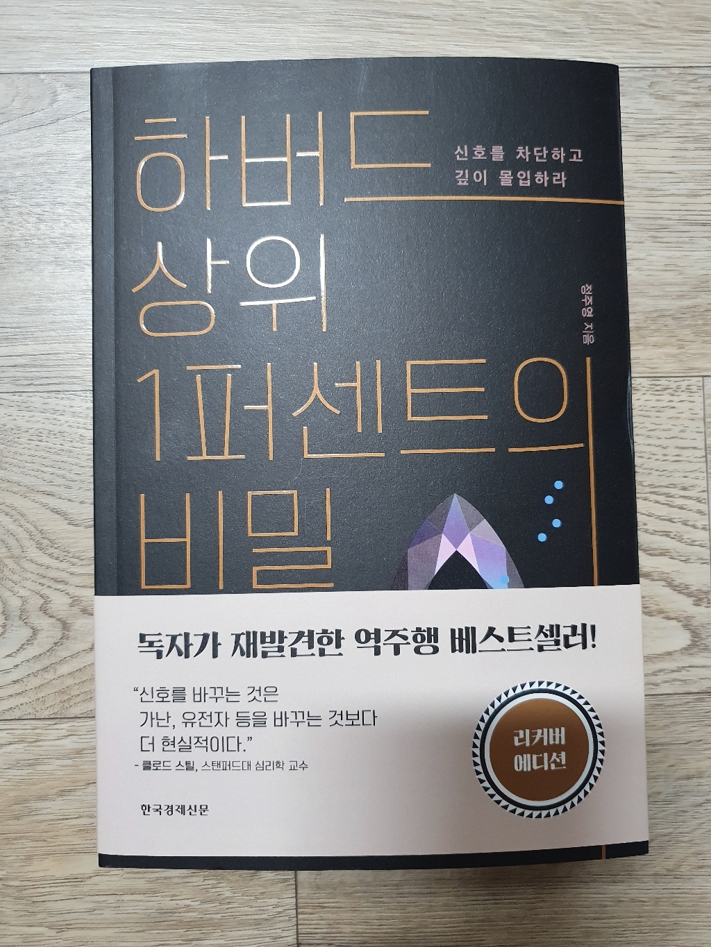 하버드 상위1퍼센트의 비밀 : 신를 차단하고 깊이 몰입하라 리커버 에디션 리뷰후기