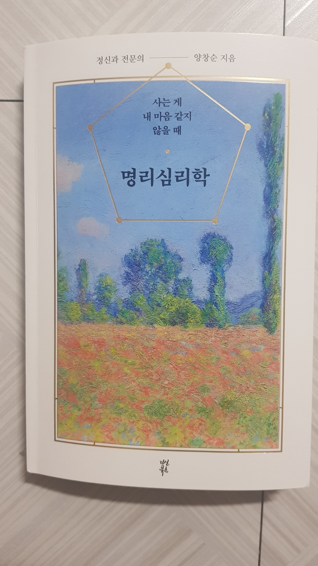 명리심리학:사는 게 내 마음 같지 않을 때