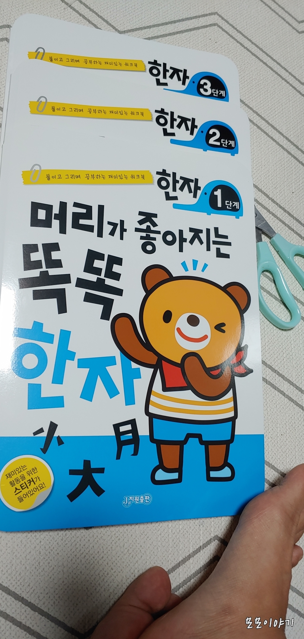 머리가 좋아지는 똑똑 한자 1단계:붙이고 그리며 공부하는 재미있는 워크북