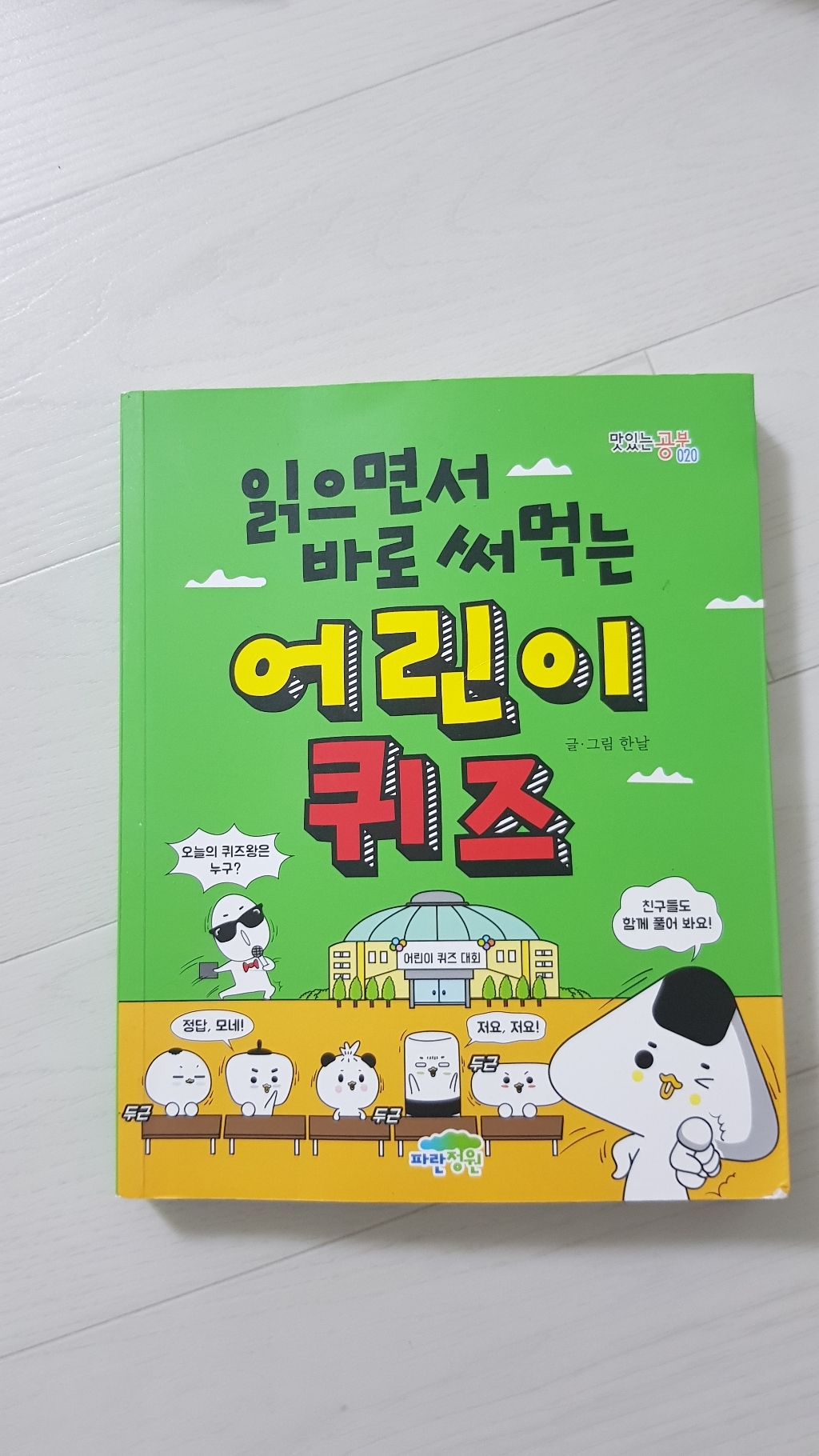 읽으면서 바로 써먹는 어린이 퀴즈