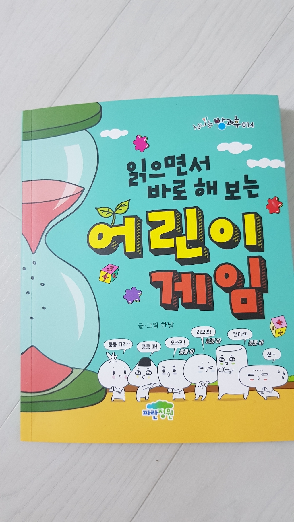 읽으면서 바로 해 보는 어린이 게임: