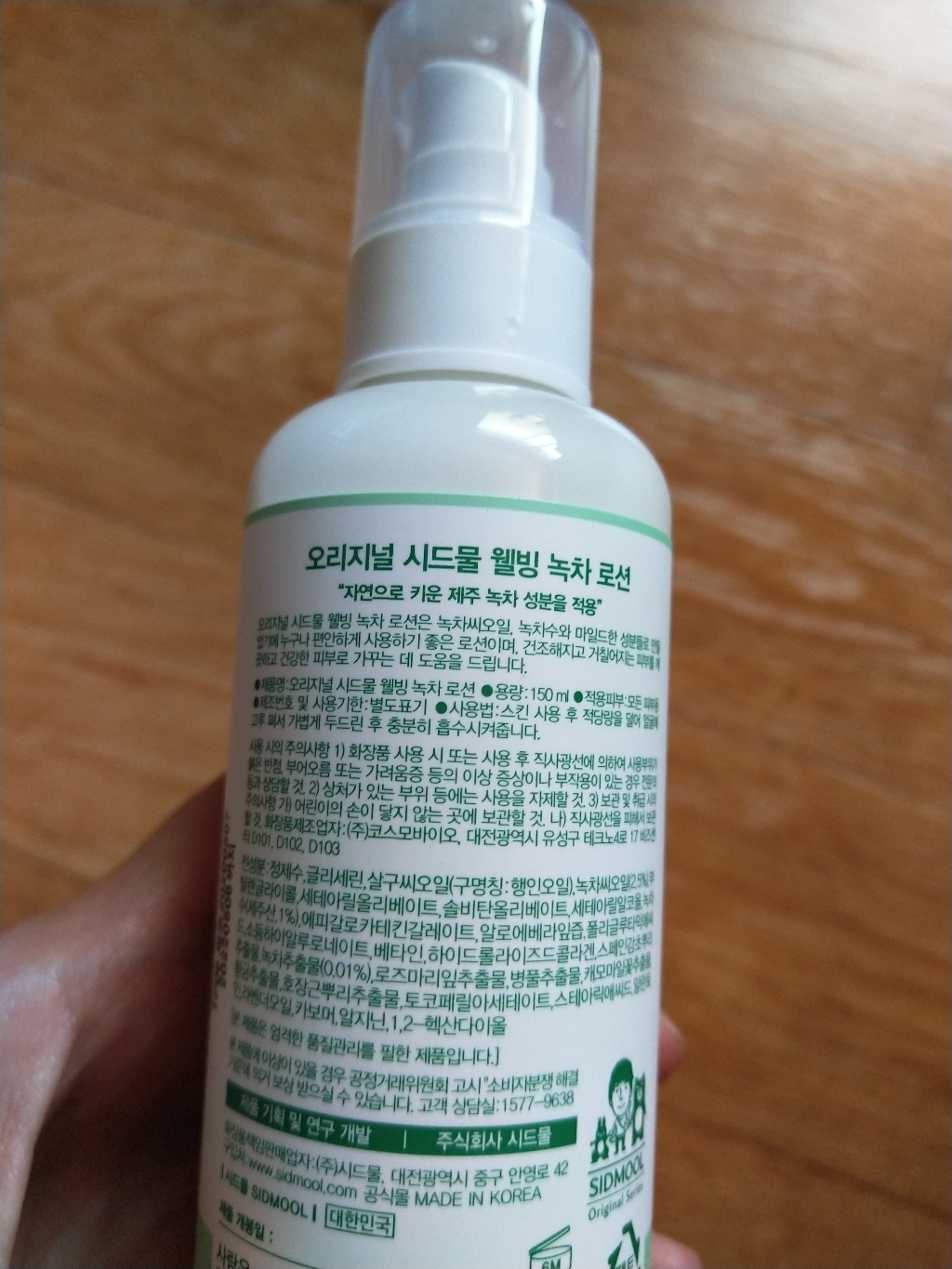 시드물 오리지널 웰빙 녹차 로션 리뷰후기