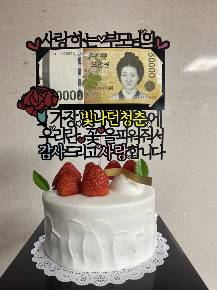 써봄토퍼 부모님의빛나던청춘에우리라는꽃을 용돈 케이크 토퍼