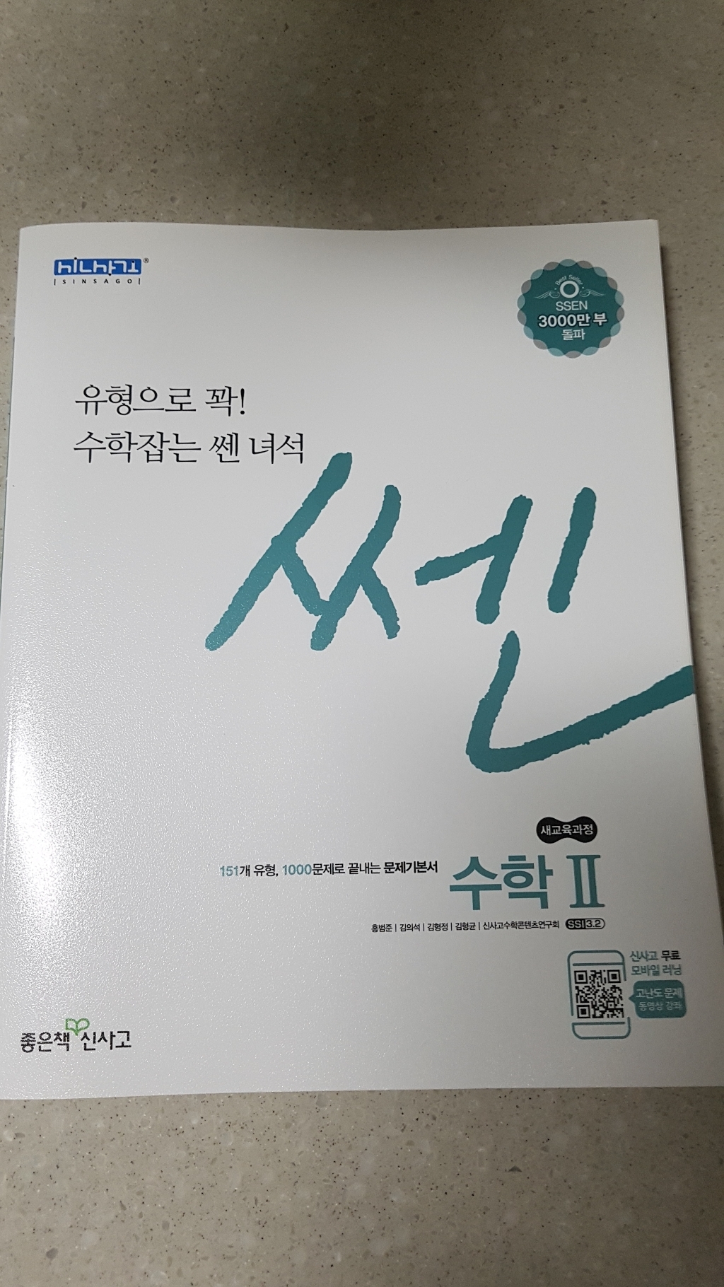 쎈 고등 수학2:유형으로 꽉 수학잡는 쎈 녀석