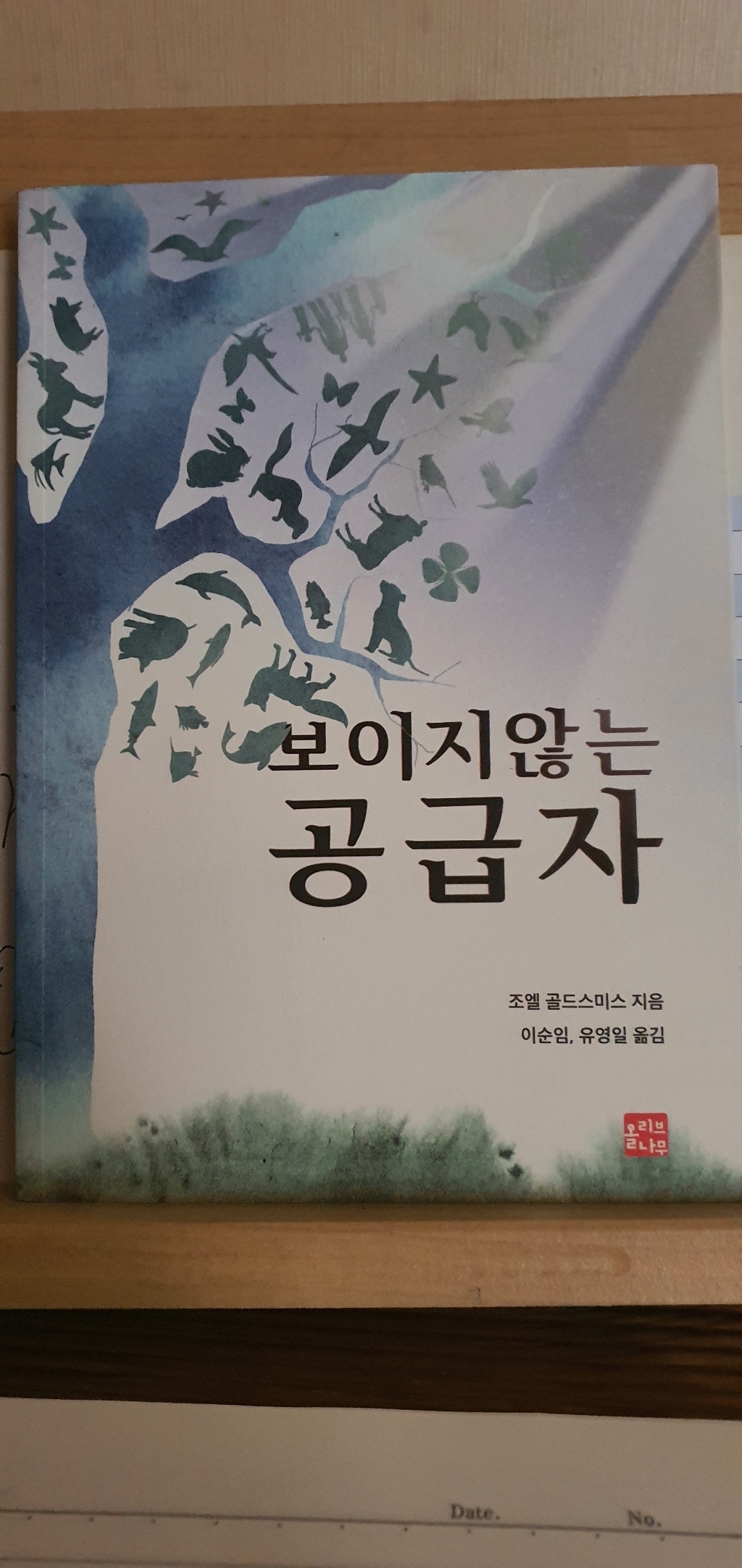 보이지 않는 공급자: