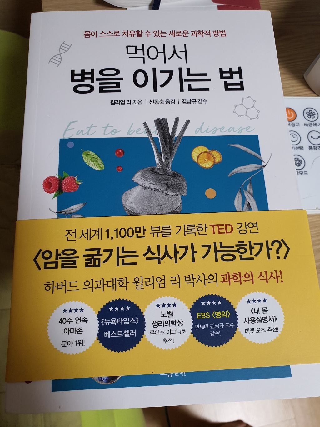 먹어서 병을 이기는 법:몸이 스스로 치유할 수 있는 새로운 과학적 방법