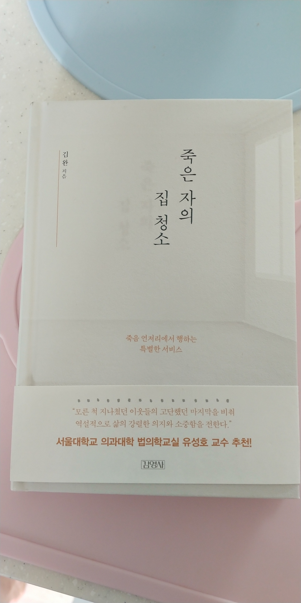 죽은 자의 집 청소:죽음 언저리에서 행하는 특별한 서비스