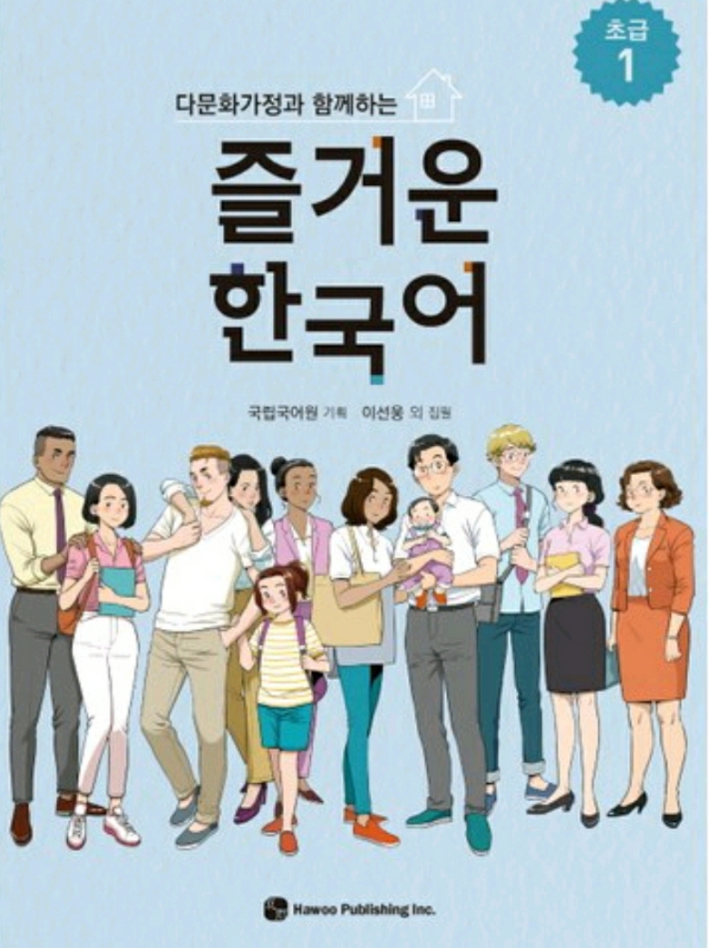 다문화가정과 함께하는 즐거운 한국어 초급 1
