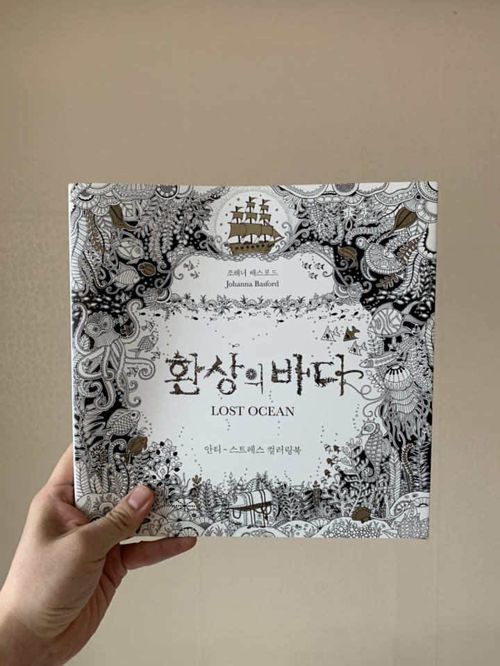 환상의 바다:안티-스트레스 컬러링북