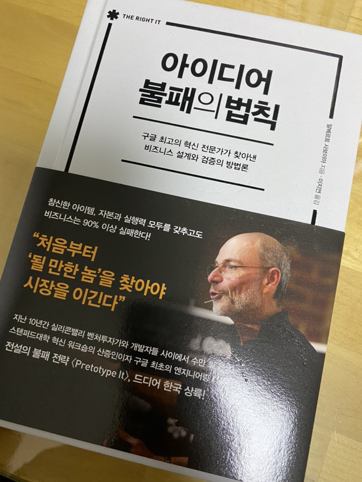 아이디어 불패의 법칙:구글 최고의 혁신 전문가가 찾아낸 비즈니스 설계와 검증의 방법론