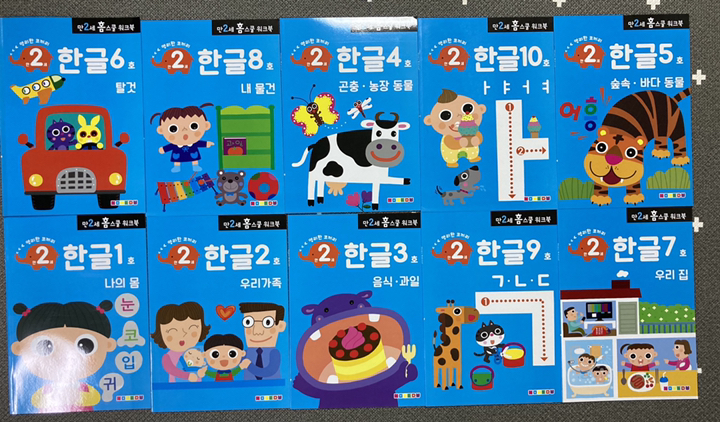 홈스쿨 워크북 만2세 한글 10권 리뷰후기