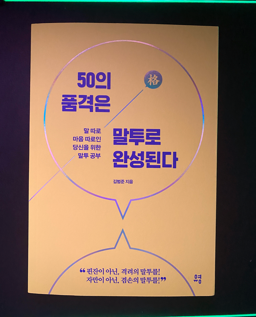 50의 품격은 말투로 완성된다:말 따로 마음 따로인 당신을 위한 말투 공부