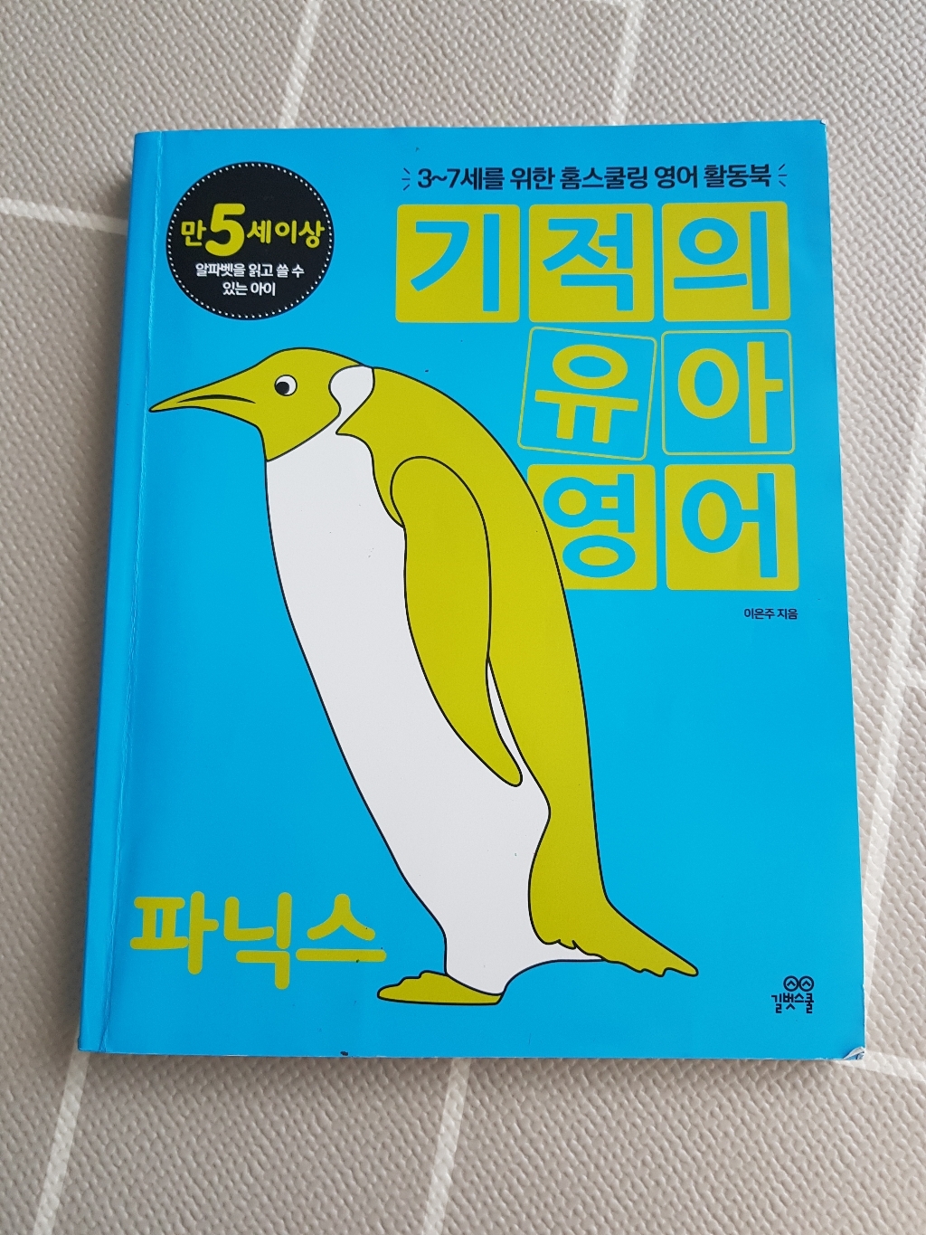 기적의 유아영어: 파닉스:3-7세를 위한 홈스쿨링 영어 활동북