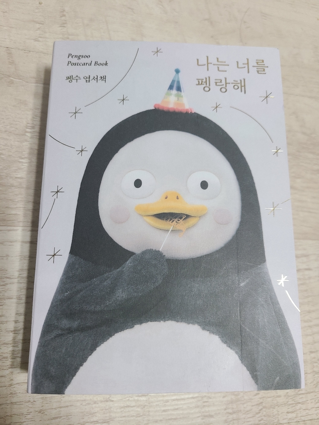 나는 너를 펭랑해 : 펭수 엽서책