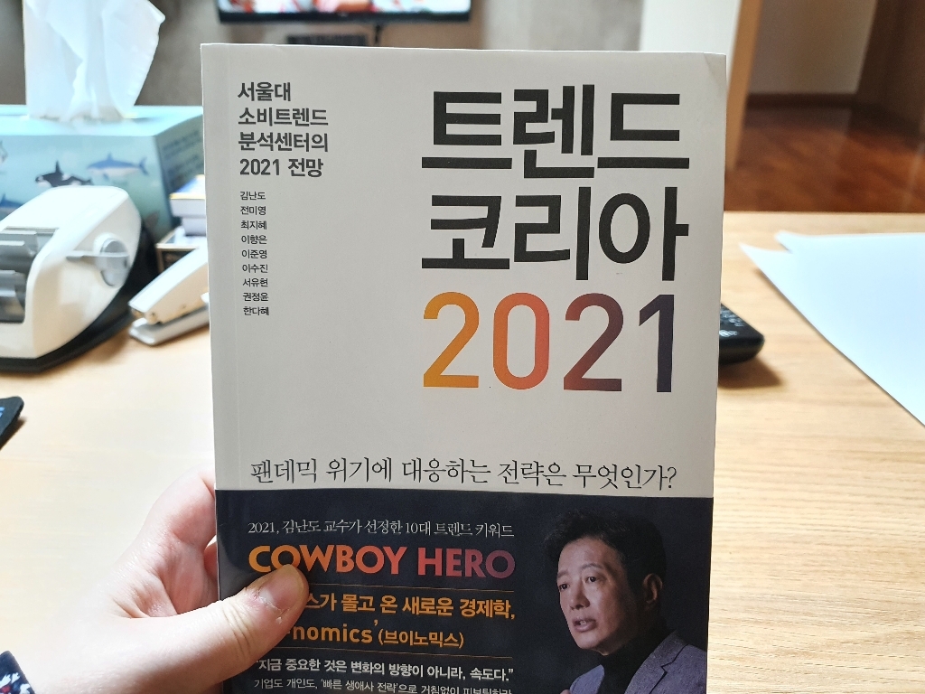 트렌드 코리아 2021 : 서울대 소비트렌드 분석센터의 2021 전망 리뷰 후기