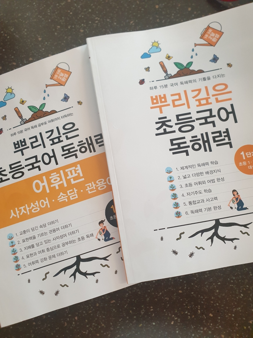 뿌리깊은 초등국어 독해력 1단계 독해력 어휘편 1단계