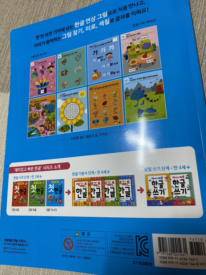 재미있고 빠른 첫 한글 3: 가나다: