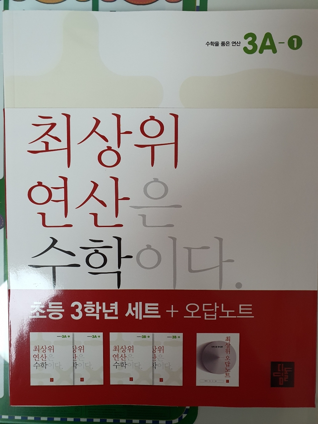 디딤돌연산 수학 초등 3학년 오답노트