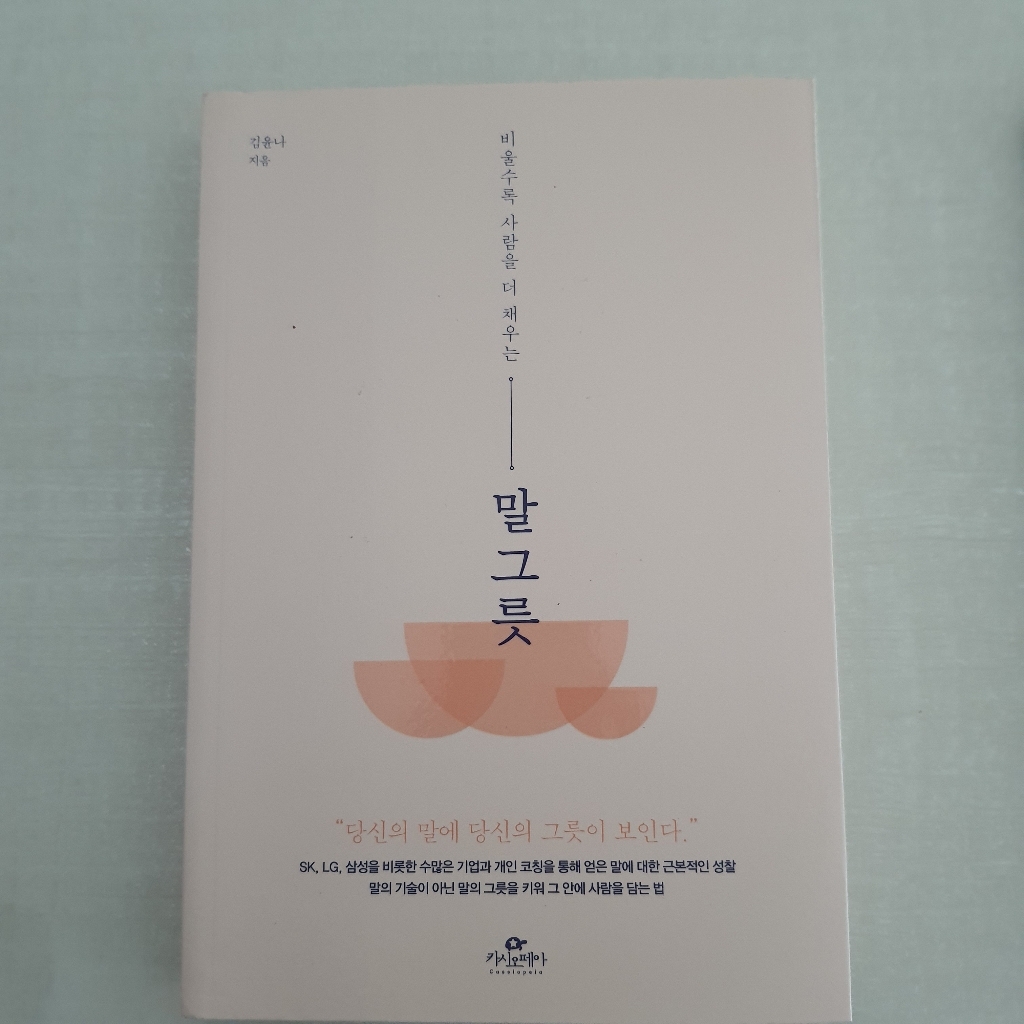 비울수록 사람을 더 채우는 말 그릇 리뷰후기