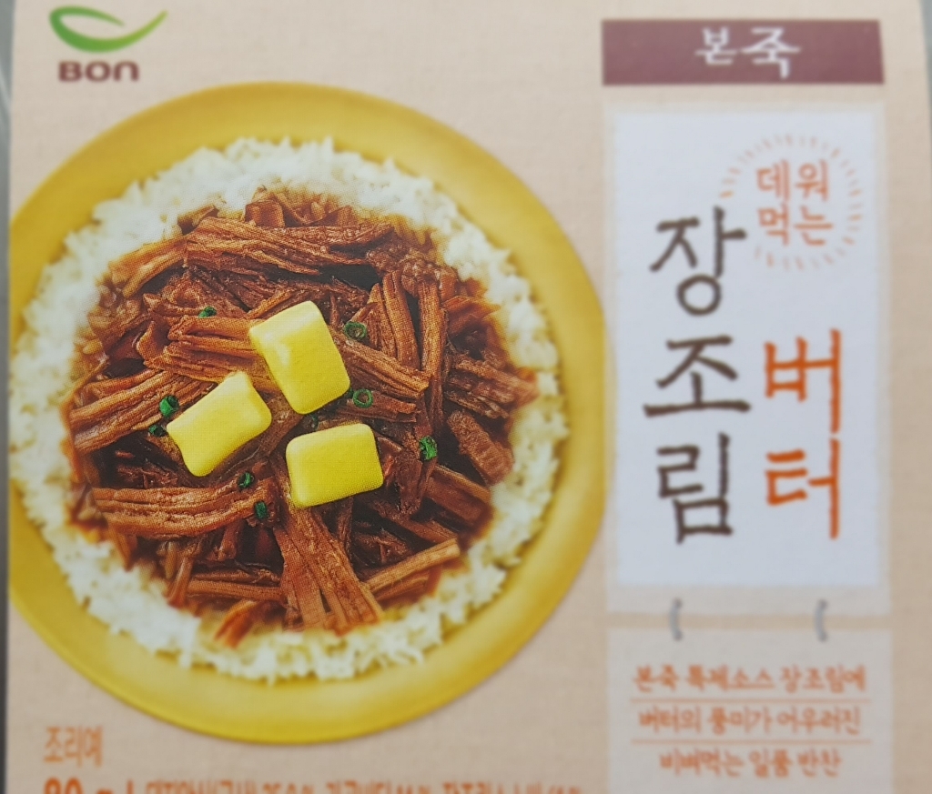 본죽 데워먹는 버터장조림 리뷰후기