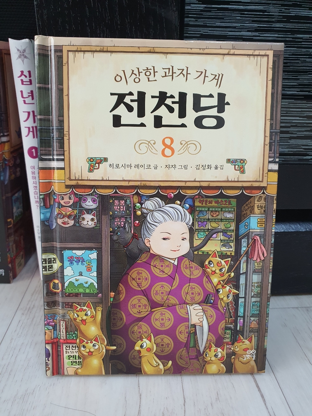길벗스쿨 이상한 과자 가게 전천당
