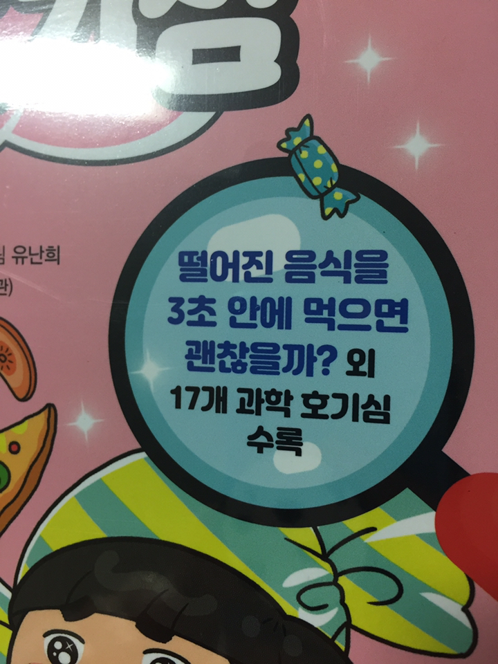 흔한남매의 흔한 기심 1:일상에서 만나는 과학 상식