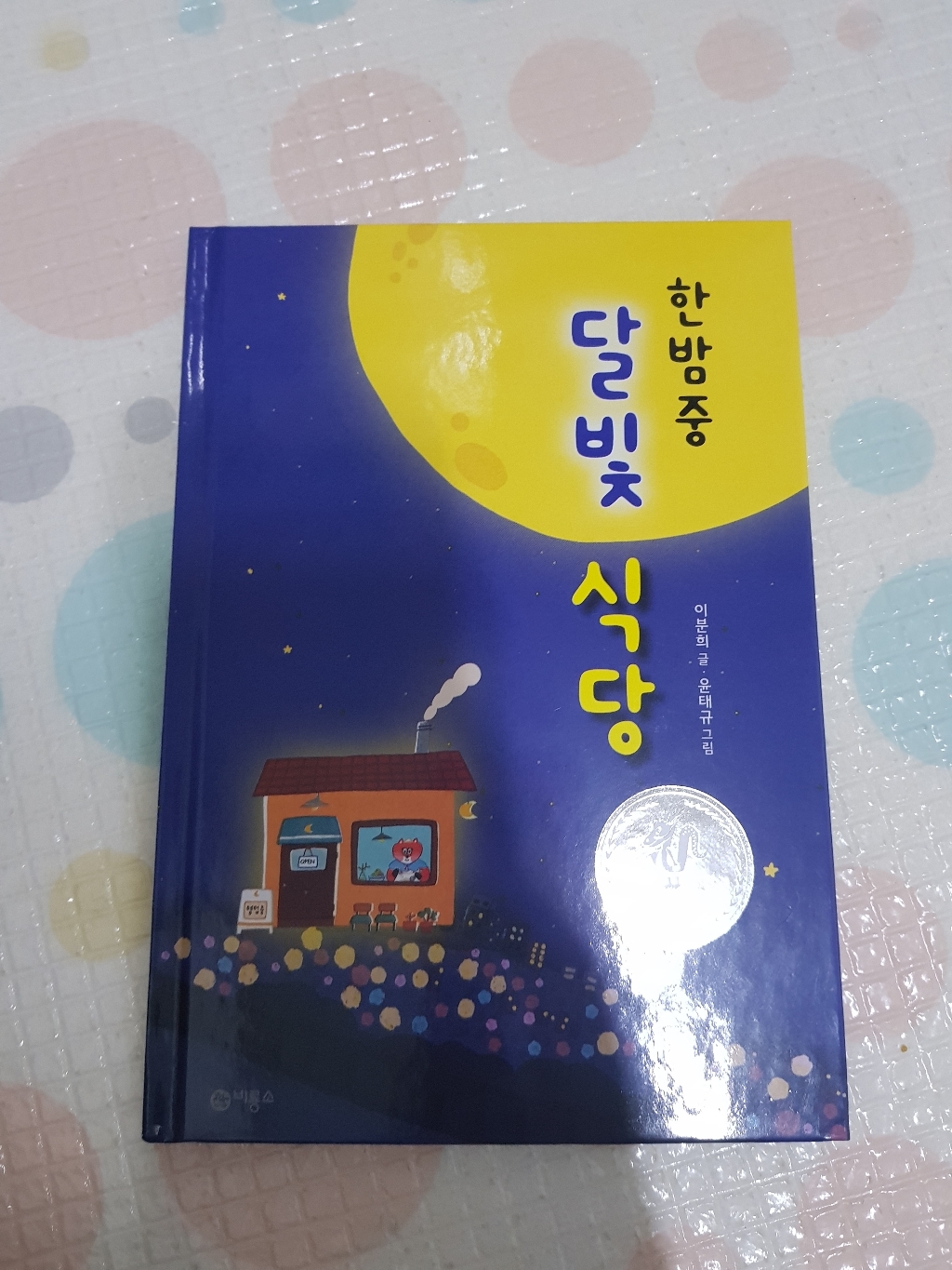한밤중 달빛 식당:제7회 비룡소 문학상 수상작