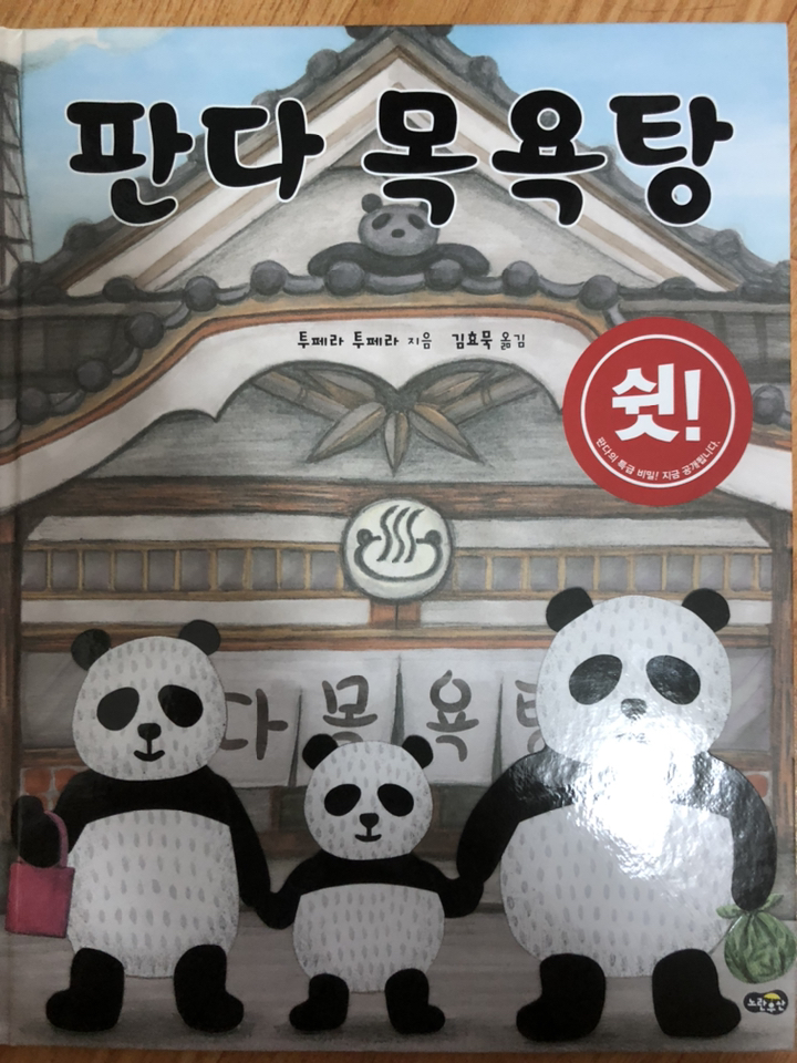 판다 목욕탕