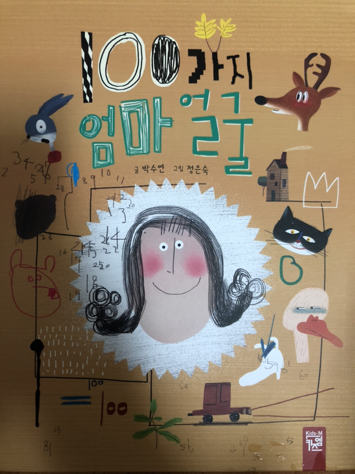 100가지 엄마 얼굴