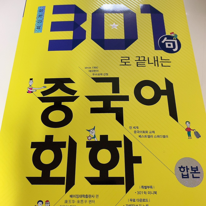 301구로 끝내는 중국어회화: