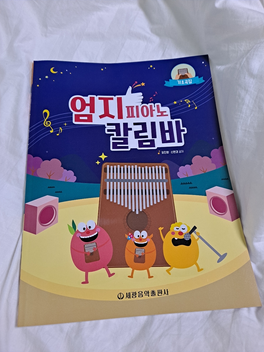 엄지 피아노 칼림바 기초곡집