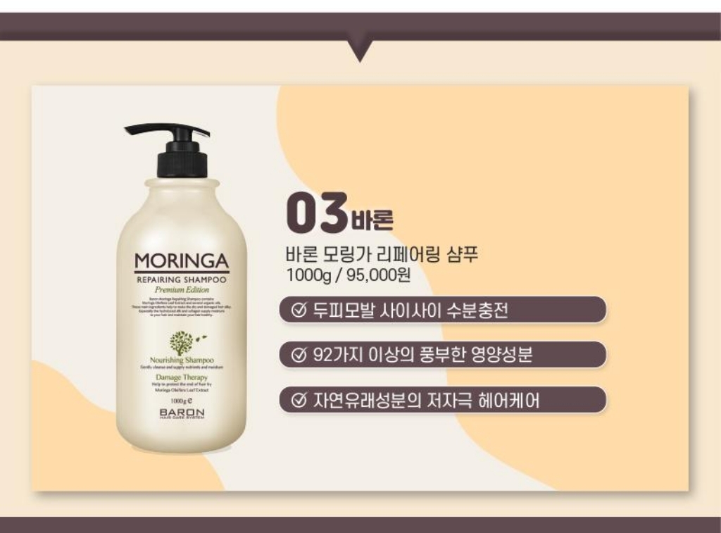 바론 모링가 리페어링 샴푸 리뷰후기