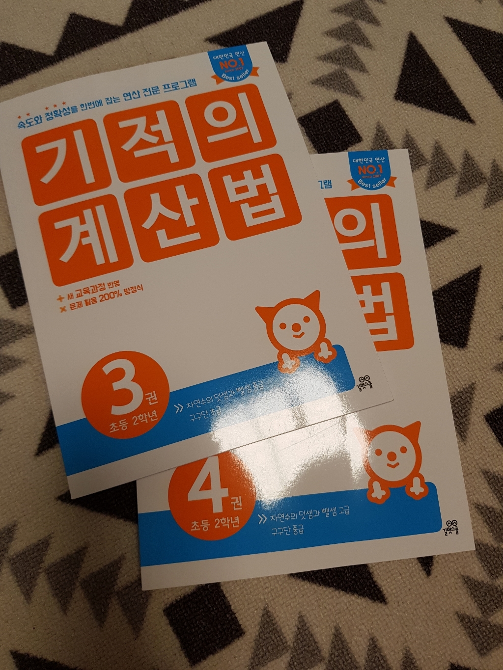 기적의 계산법 2학년