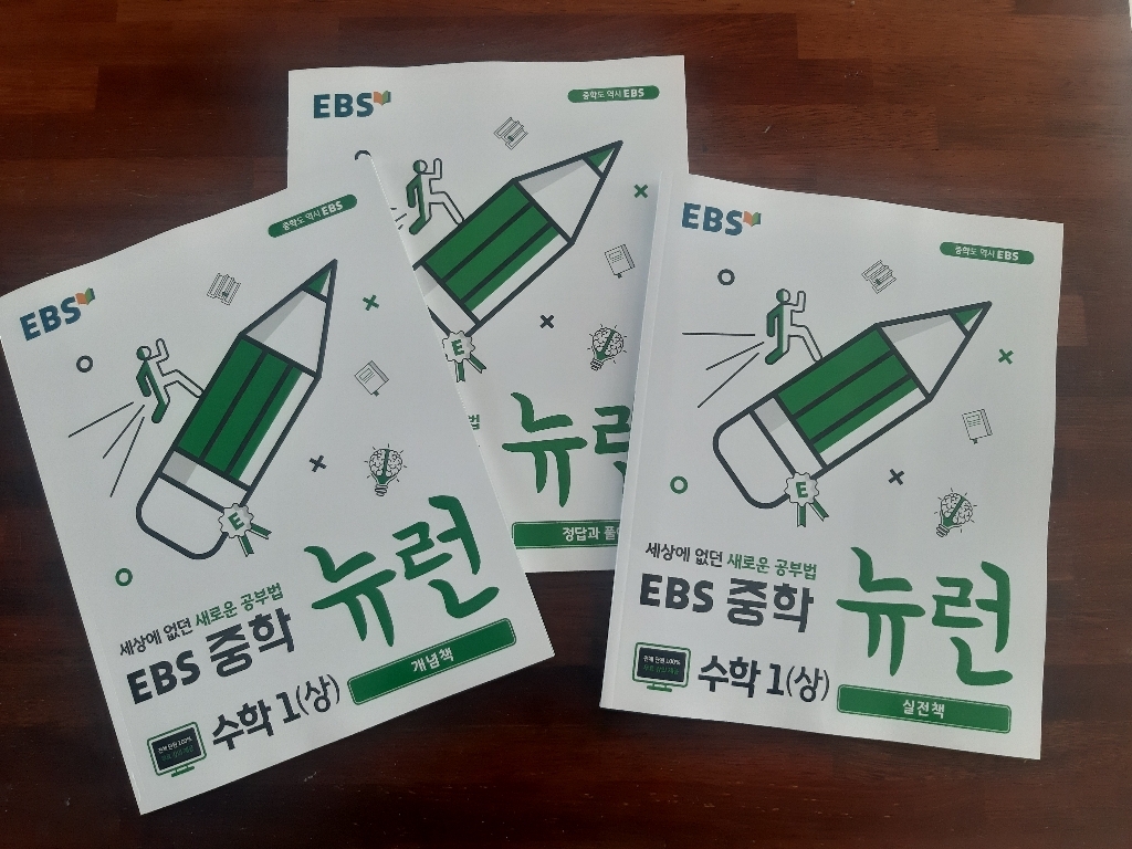 EBS 뉴런 중학 수학1:세상에 없던 새로운 공부법