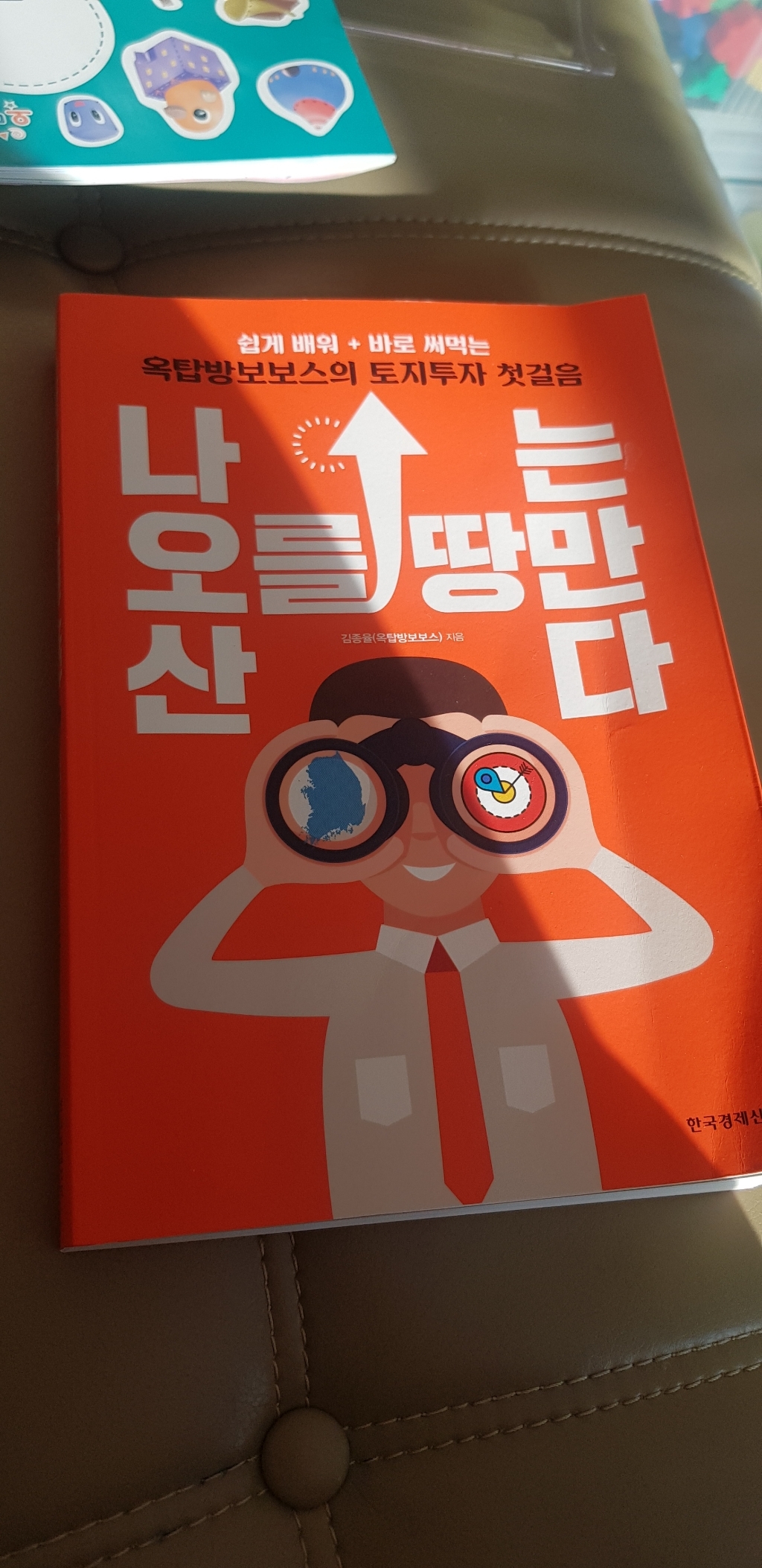 나는 오를 땅만 산다:쉽게 배워 바로 써먹는 옥탑방보보스의 토지투자 첫걸음