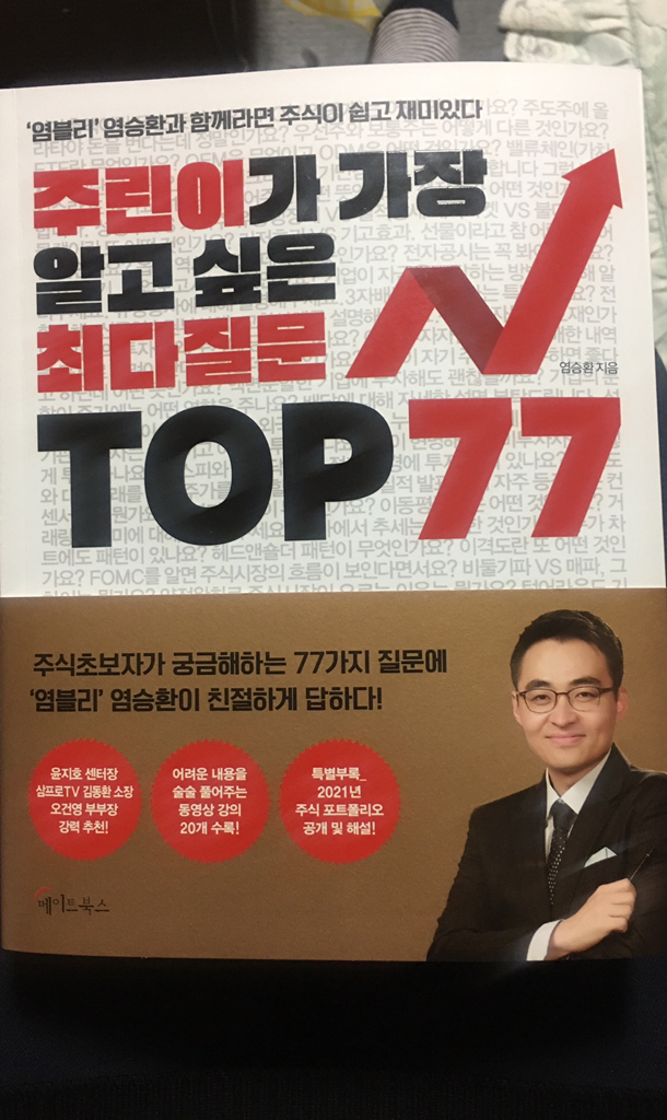 주린이가 가장 알고 싶은 최다질문 TO 77:염블리 염승환과 함께라면 주식이 쉽고 재미있다