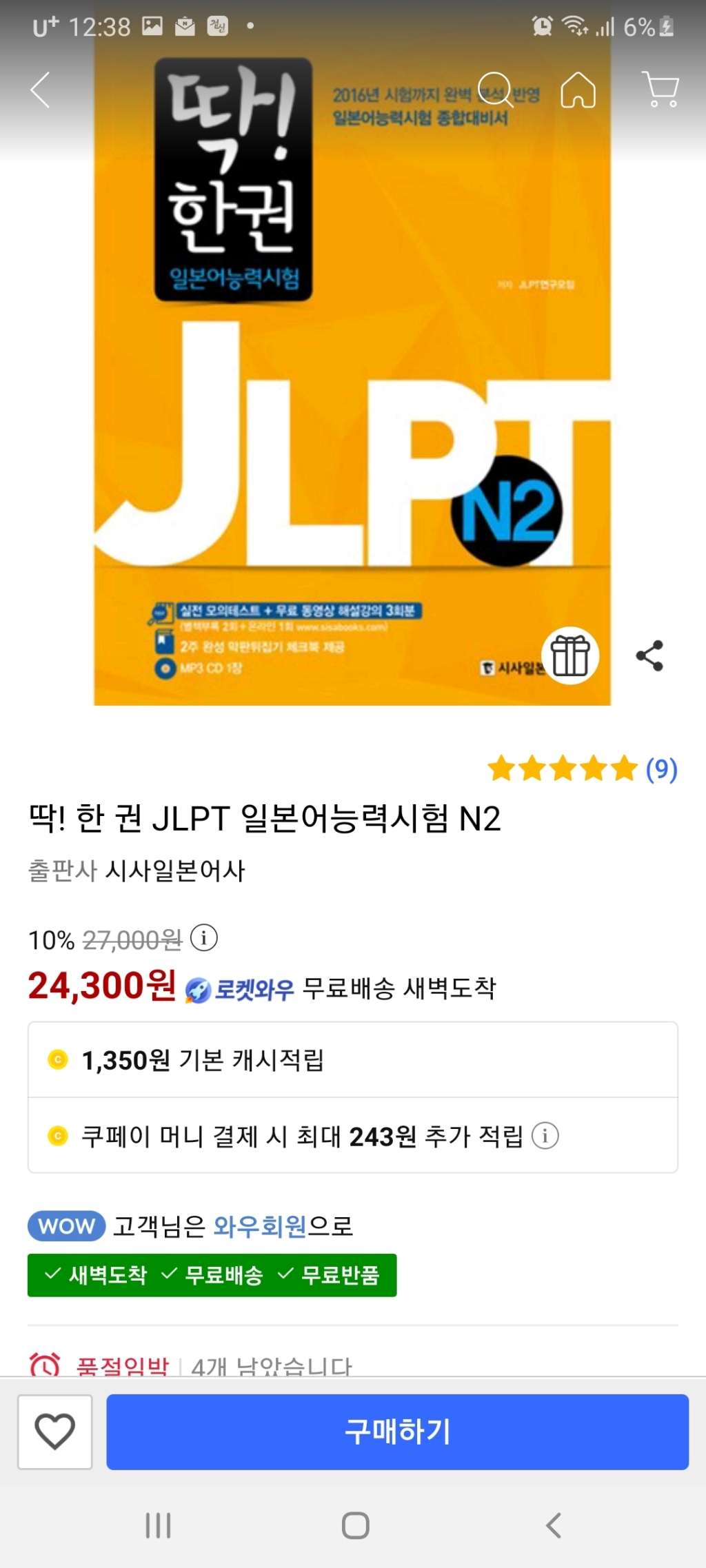 딱! 한 권 JT 일본어능력시험 N2