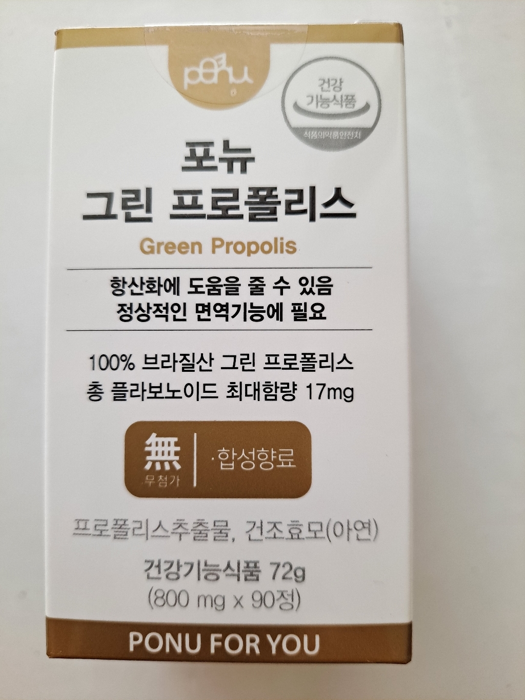포뉴 그린 프로폴리스 1개월분 리뷰후기