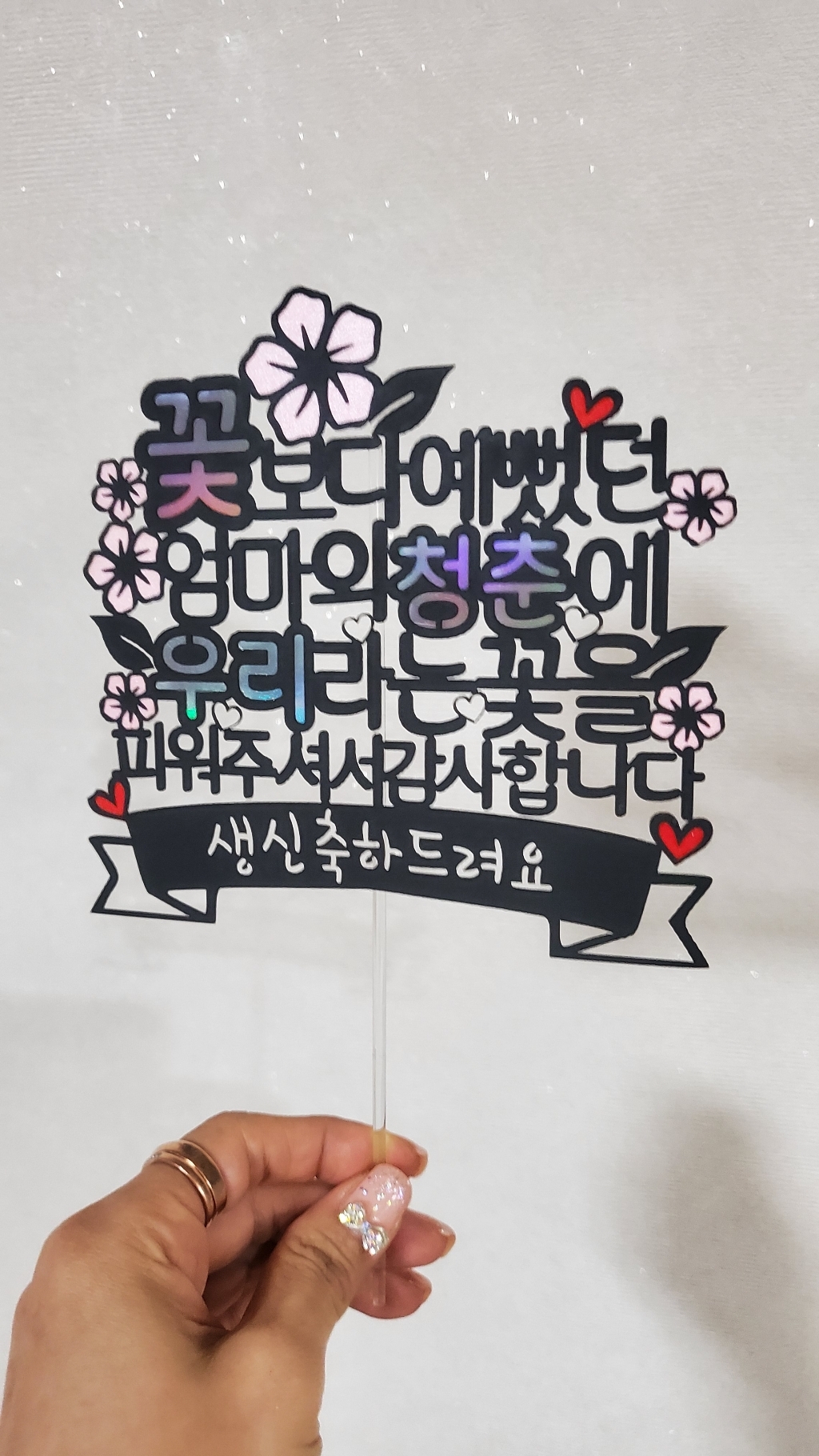 엄마의청춘 케이크토퍼 엄마