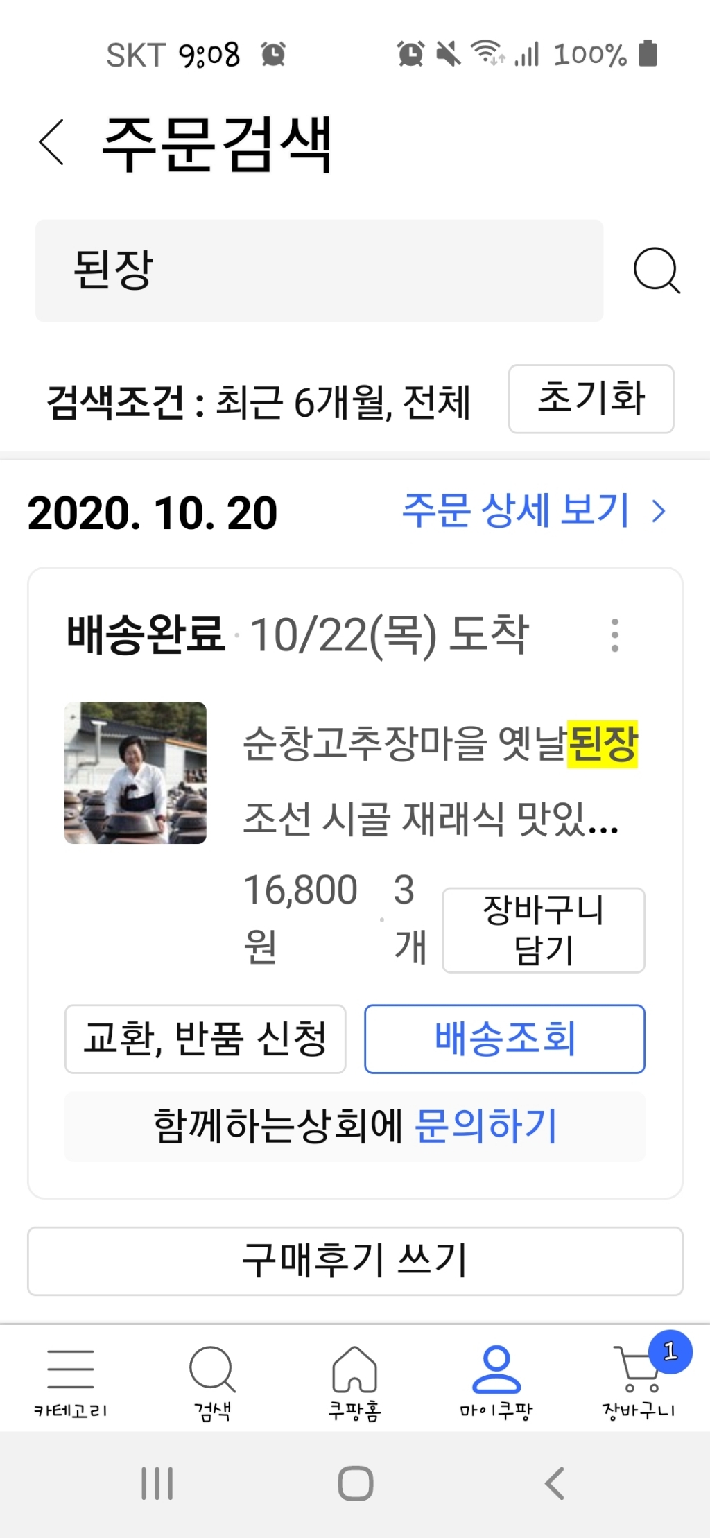 재래식 조선된장 강순옥명인 1개 리뷰후기