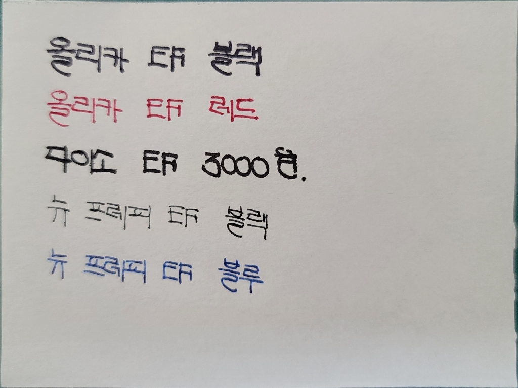 모나미 올리카 만년필 EF / F