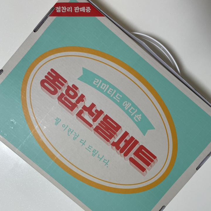 종합 간식 스페셜 에디션세트 리뷰 후기