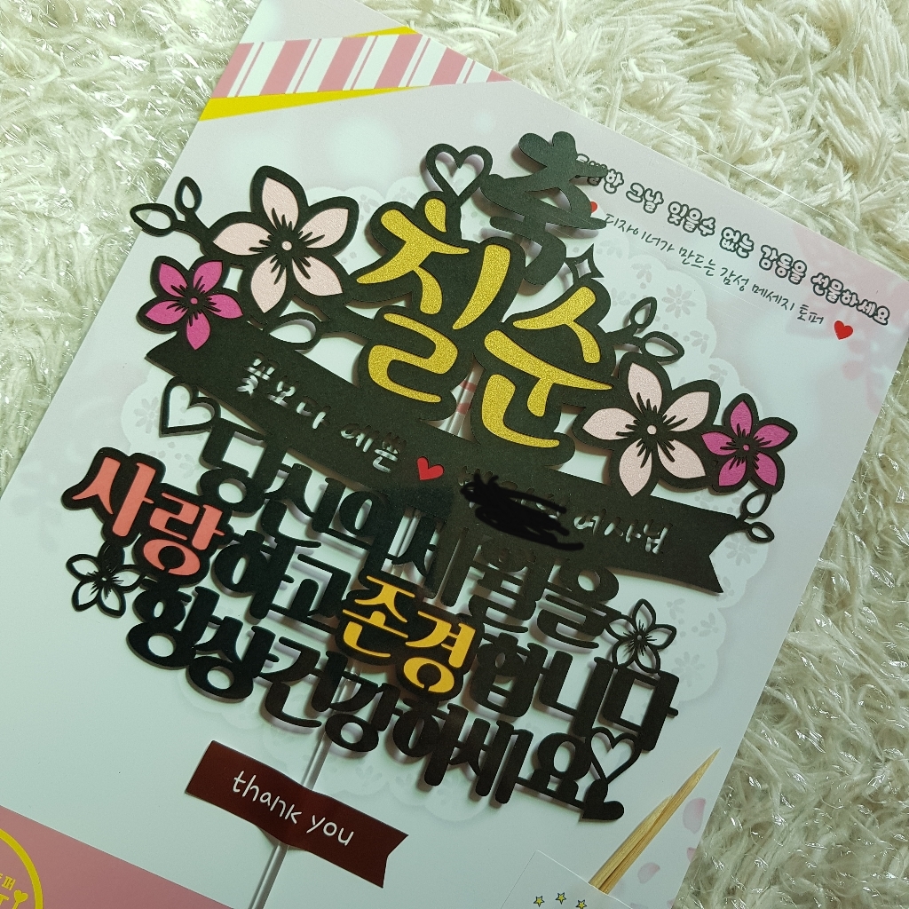 [아티파티토퍼] 당신의세월 부모님 생신 환갑 칠순 팔순 셀프 상차림 현수막 토퍼