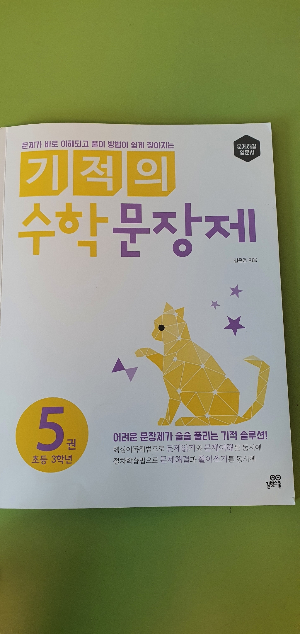 기적의 수학 문장제 3학년