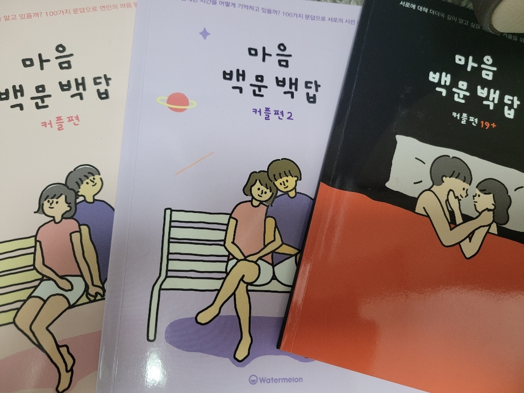 워터멜론컴퍼니 마음 백문 백답 커플편 2 기록노트
