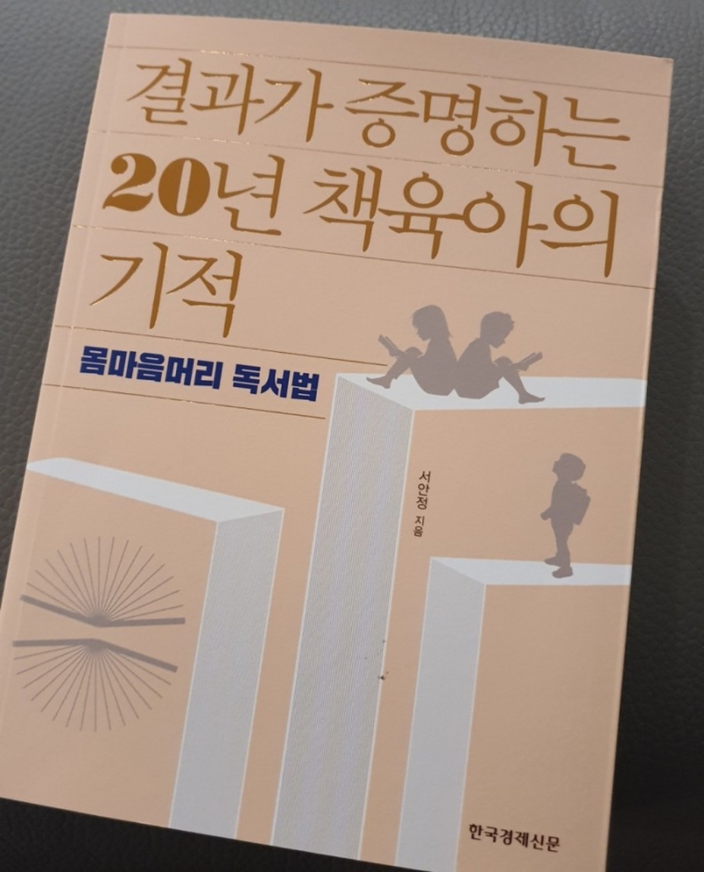 [한국경제신문]결과가 증명하는 20년 책육아의 기적 : 몸마음머리 독서법