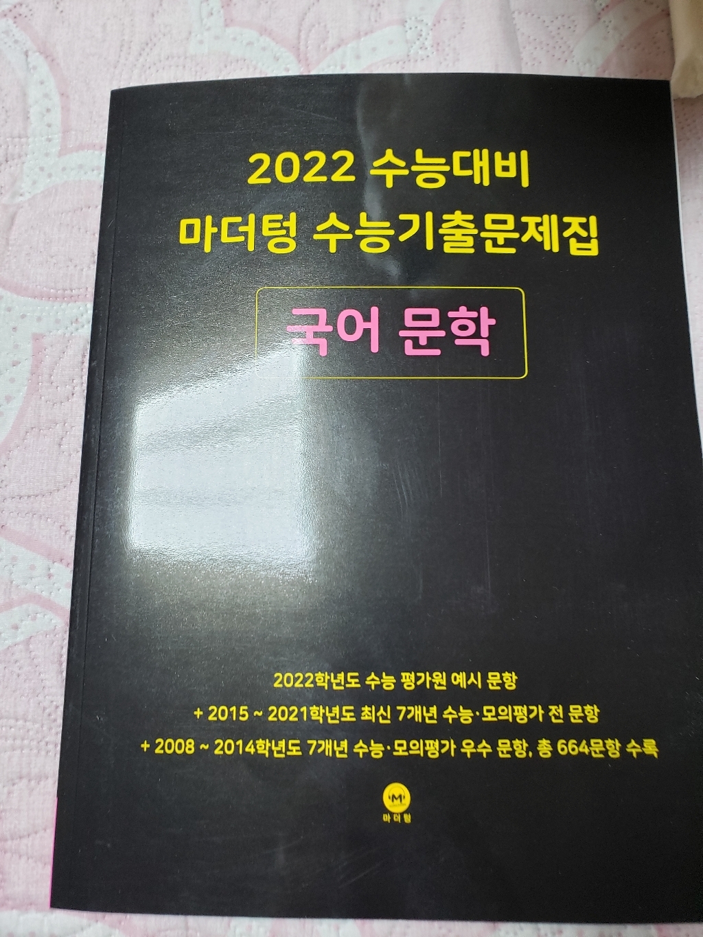 2022 수능대비 마더텅 수능기출문제집 국어 문학 리뷰후기