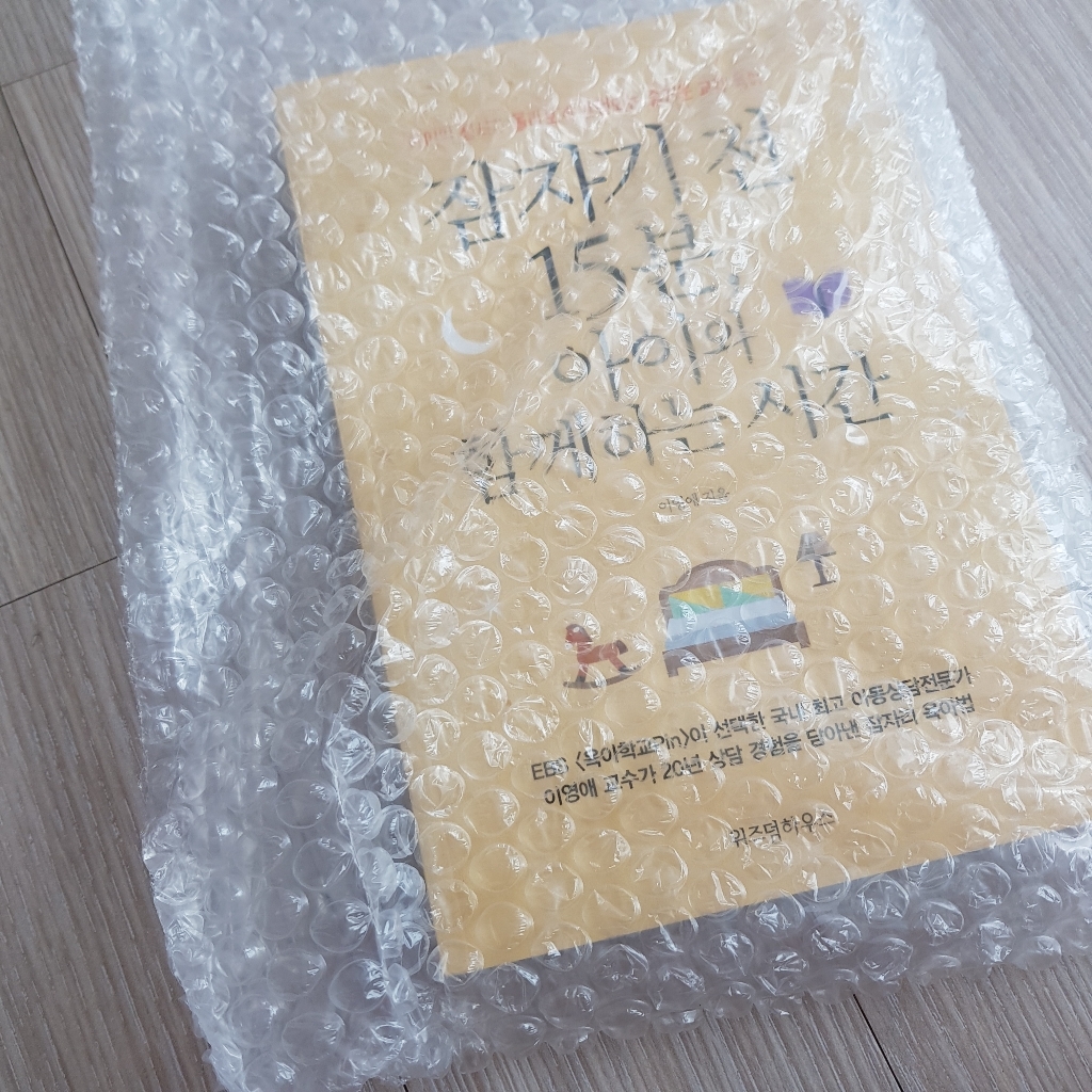 잠자기 전 15분 아이와 함께하는 시간:아이의 정서가 몰라보게 안정되는 즐거운 교감 육아