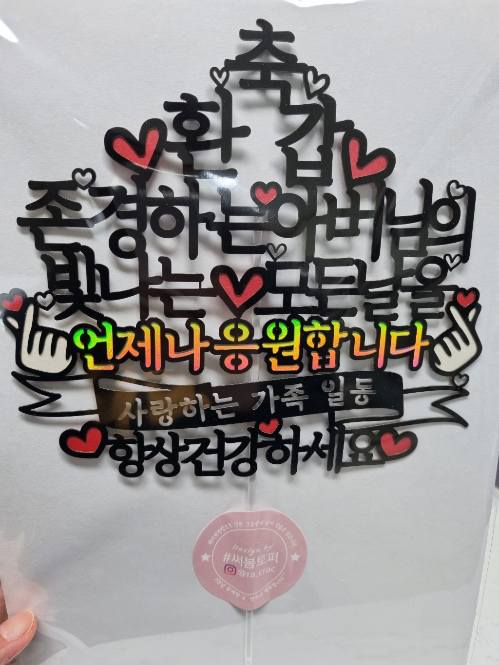 써봄토퍼 홀로그램-언제나응원합니다 존경하는모든날을 생신 환갑 칠순케이크토퍼 케이크토퍼