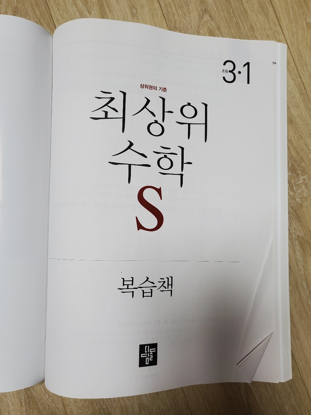 최상위 초등수학S 3-1